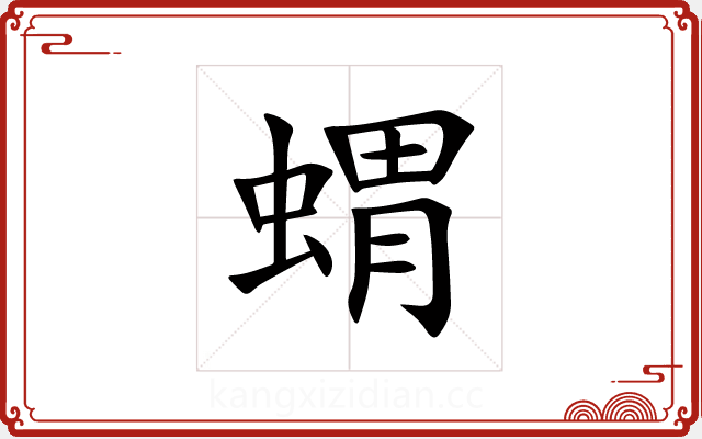 蝟