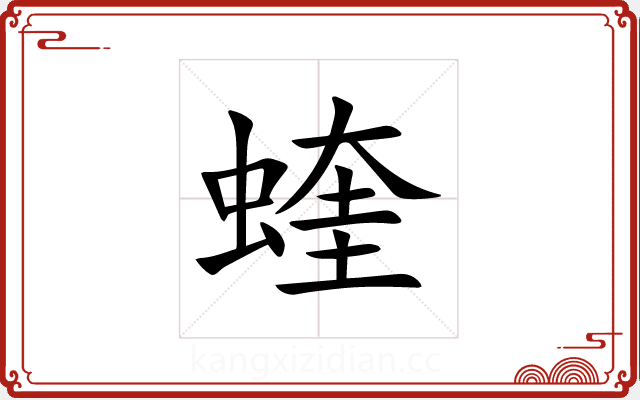 蝰