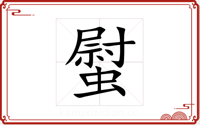 螱
