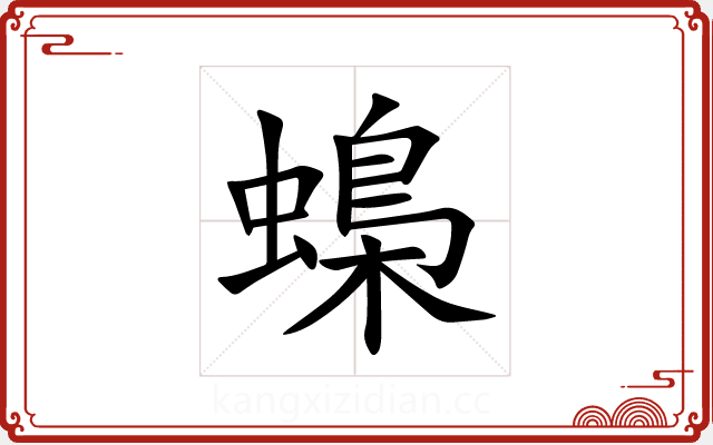 蟂