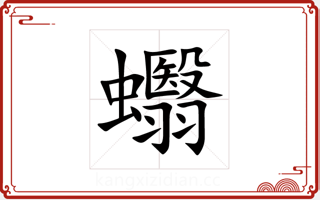 蠮