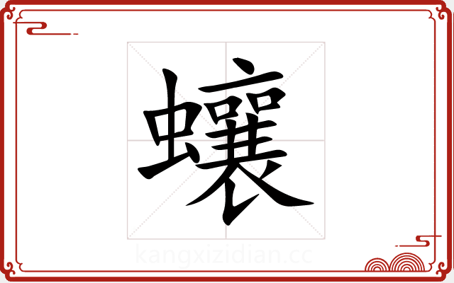 蠰