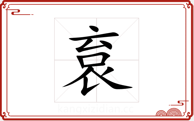 袬
