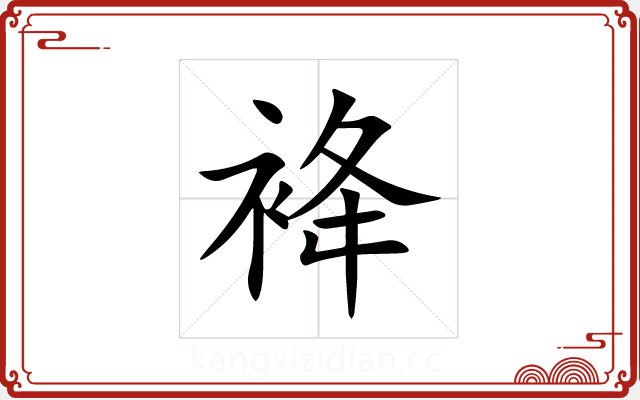 袶