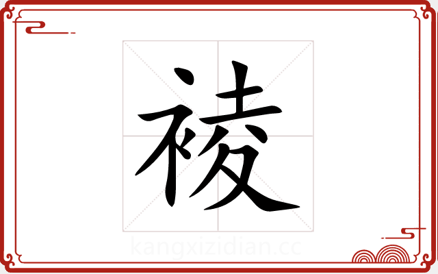 裬
