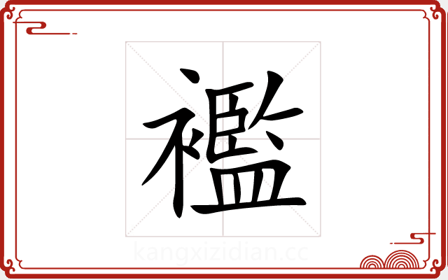 襤