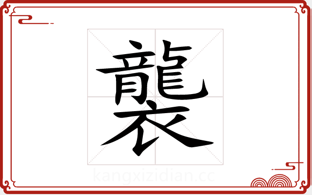襲