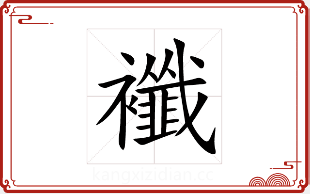 襳