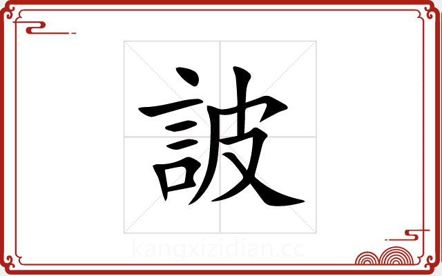 詖