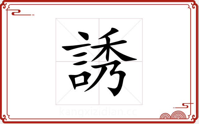 誘
