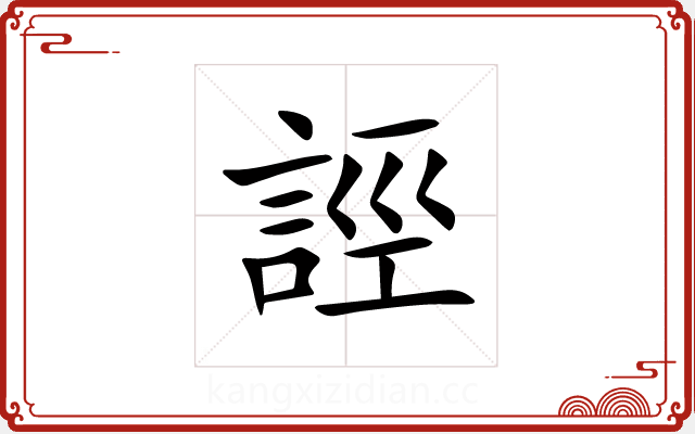 誙