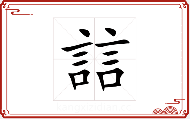 誩
