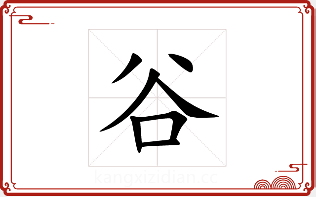 谷