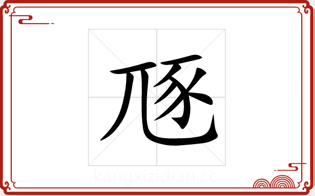 豗