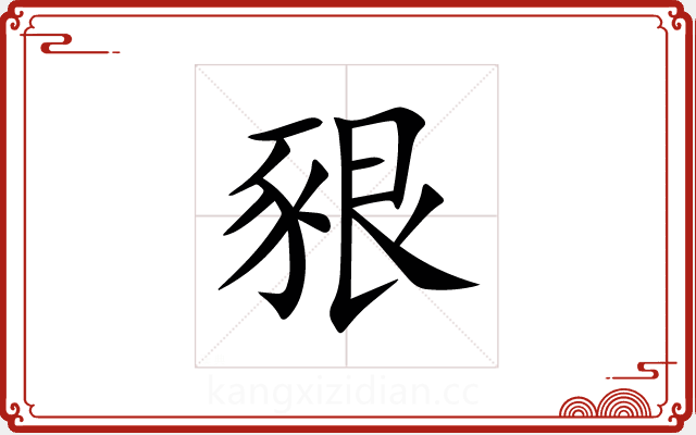 豤