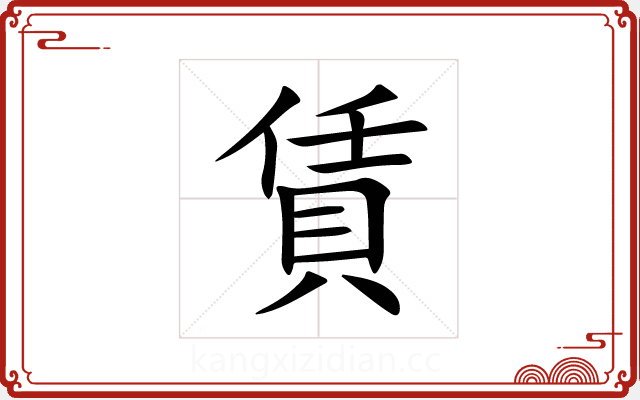 賃