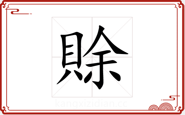 賖