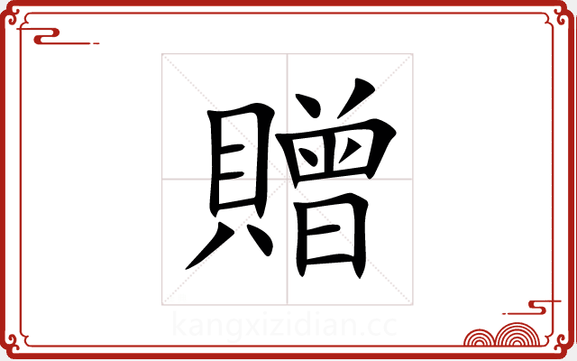 贈