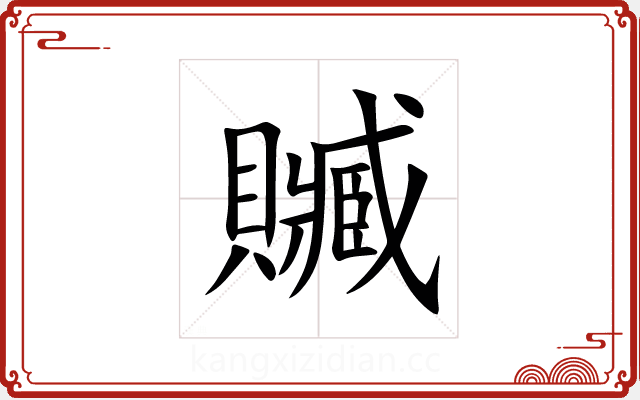 贓