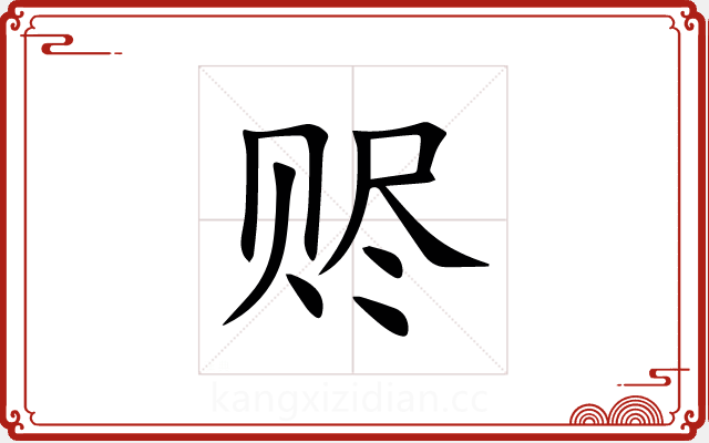 赆