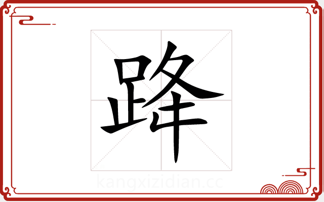 跭