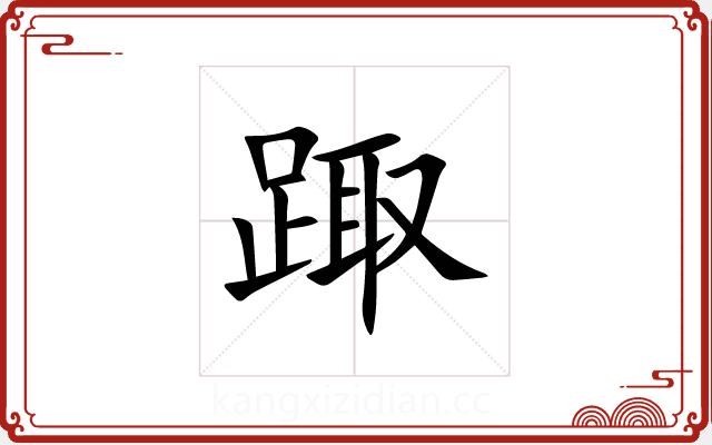 踙