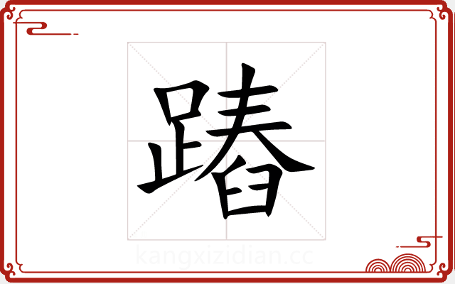 蹖