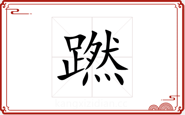 蹨