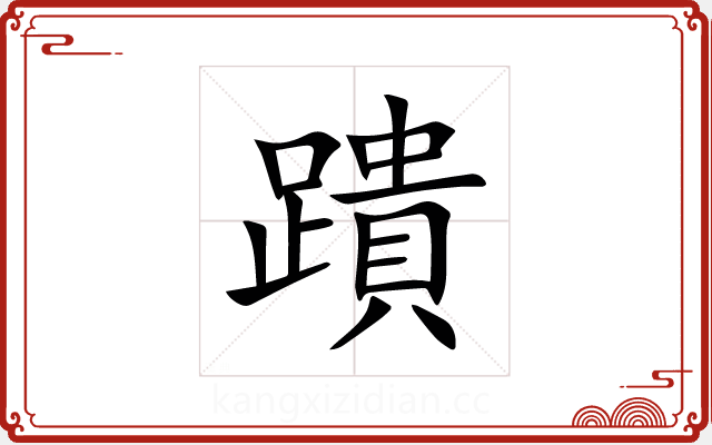 蹪