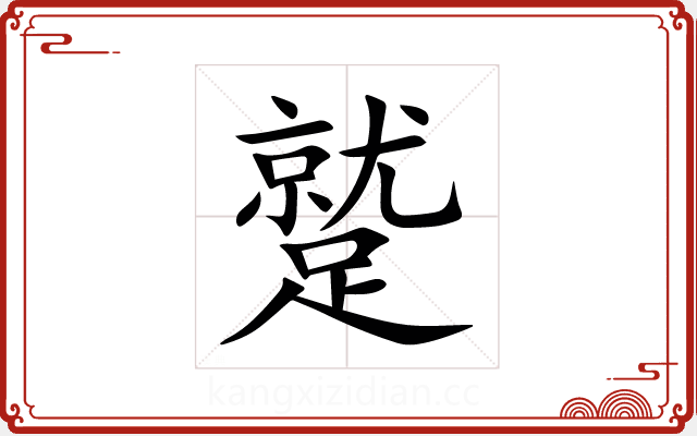 蹵