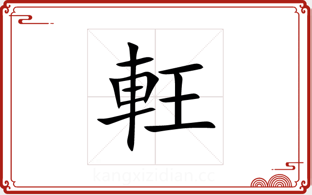 軖