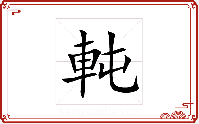 軘