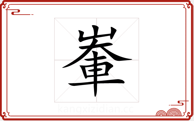 輋