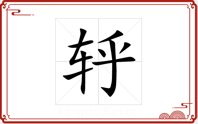轷