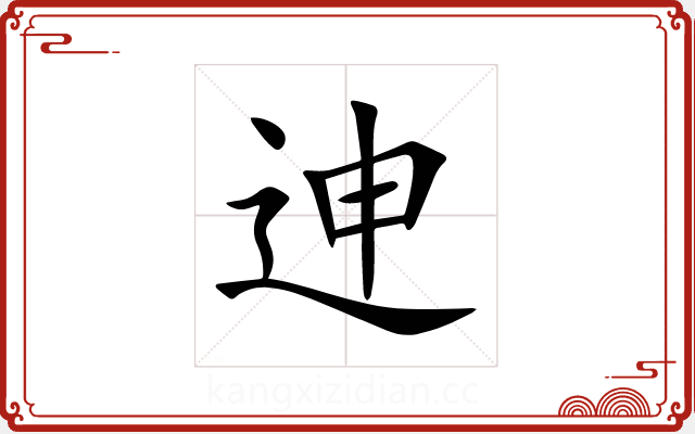 迧