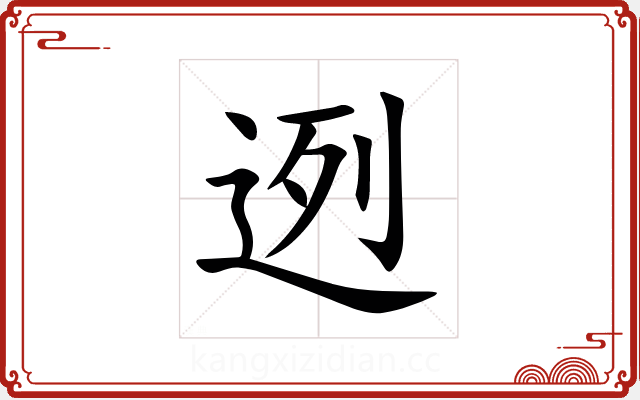 迾