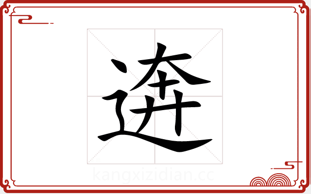 逩