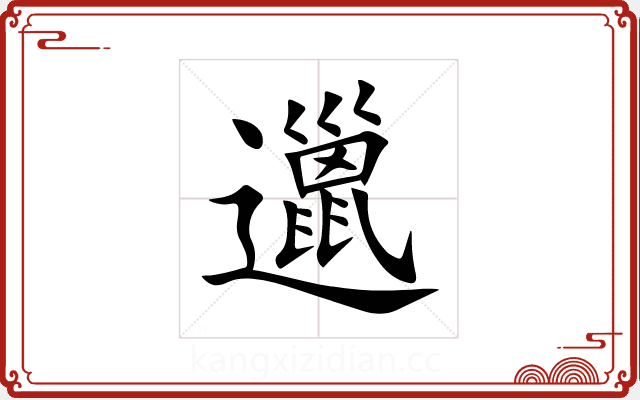 邋