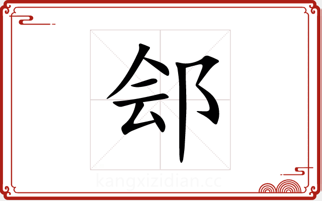 郐