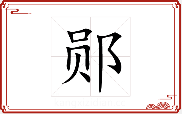 郧