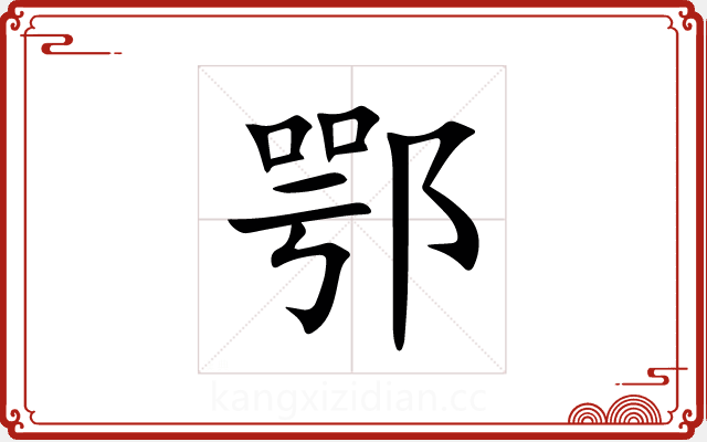 鄂