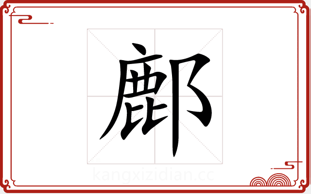 鄜