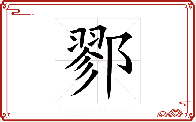 鄝