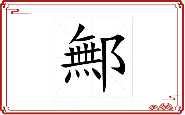 鄦
