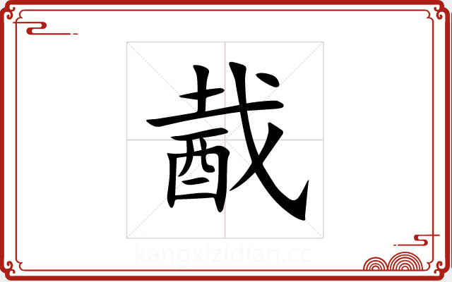 酨