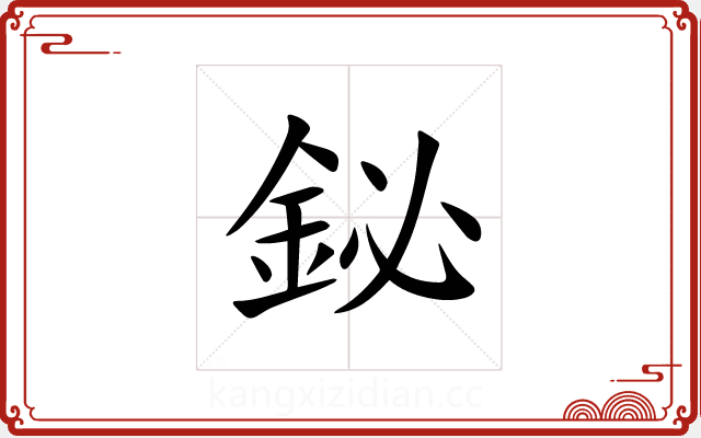 鉍