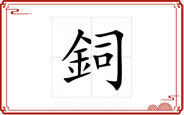 鉰