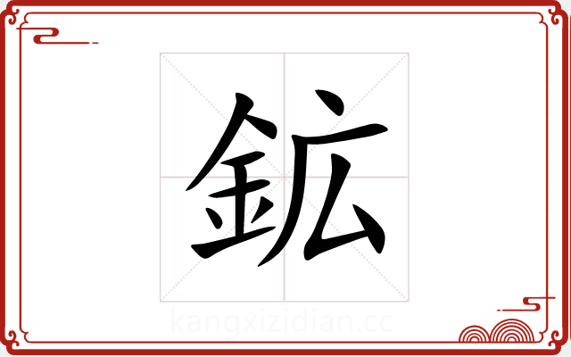 鉱