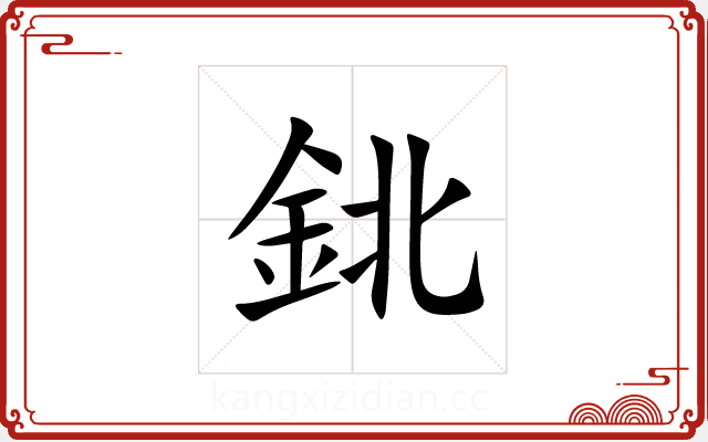 鉳