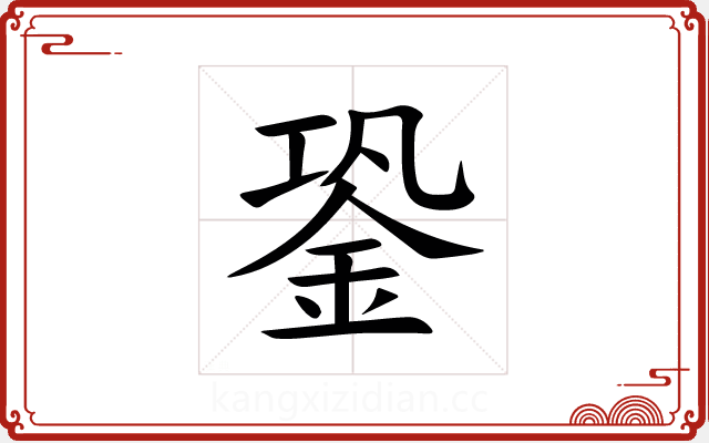 銎